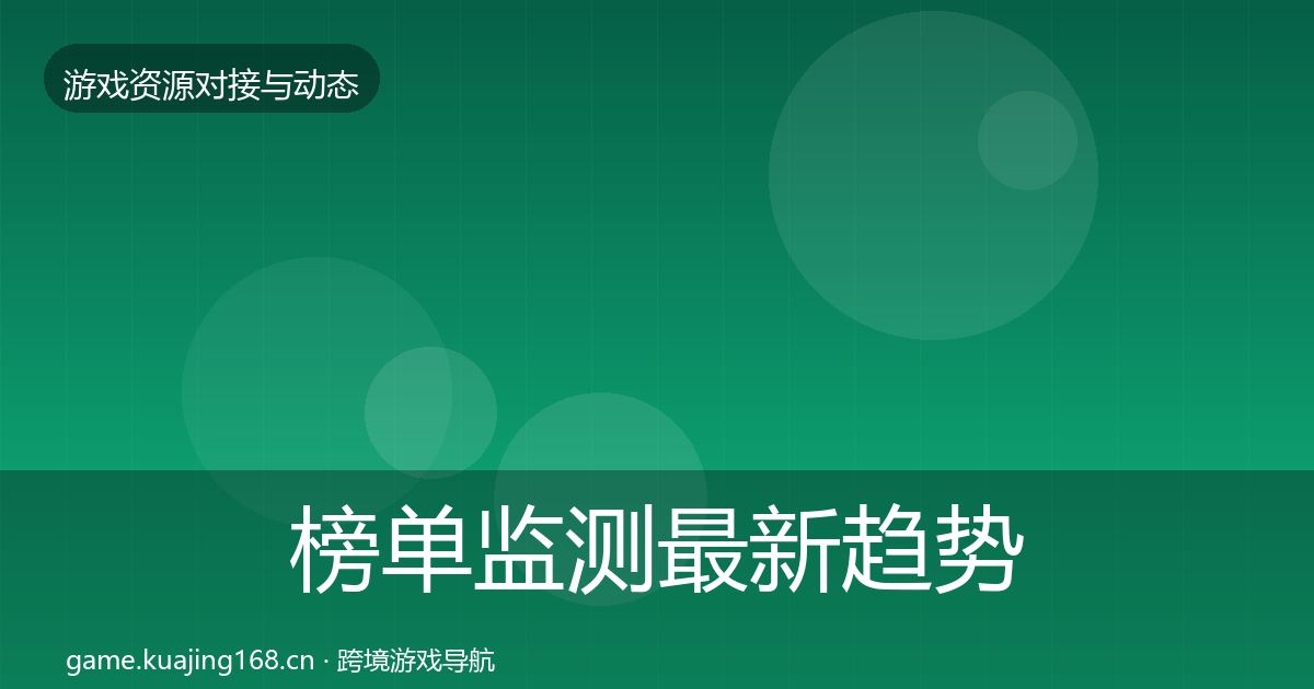 榜单监测最新趋势实践指南·第720篇
