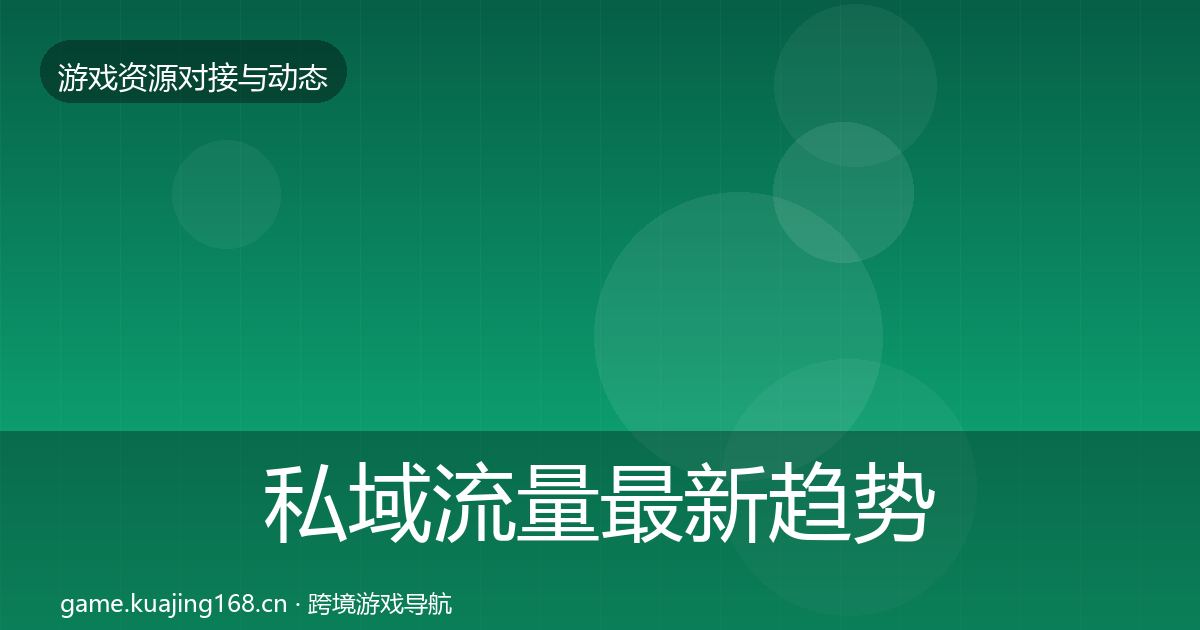 私域流量最新趋势要点梳理·第720篇
