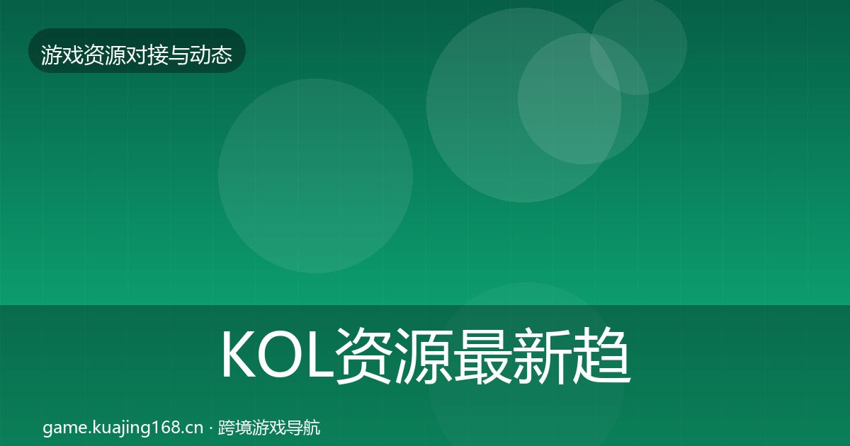 KOL资源最新趋势入门到进阶·第720篇