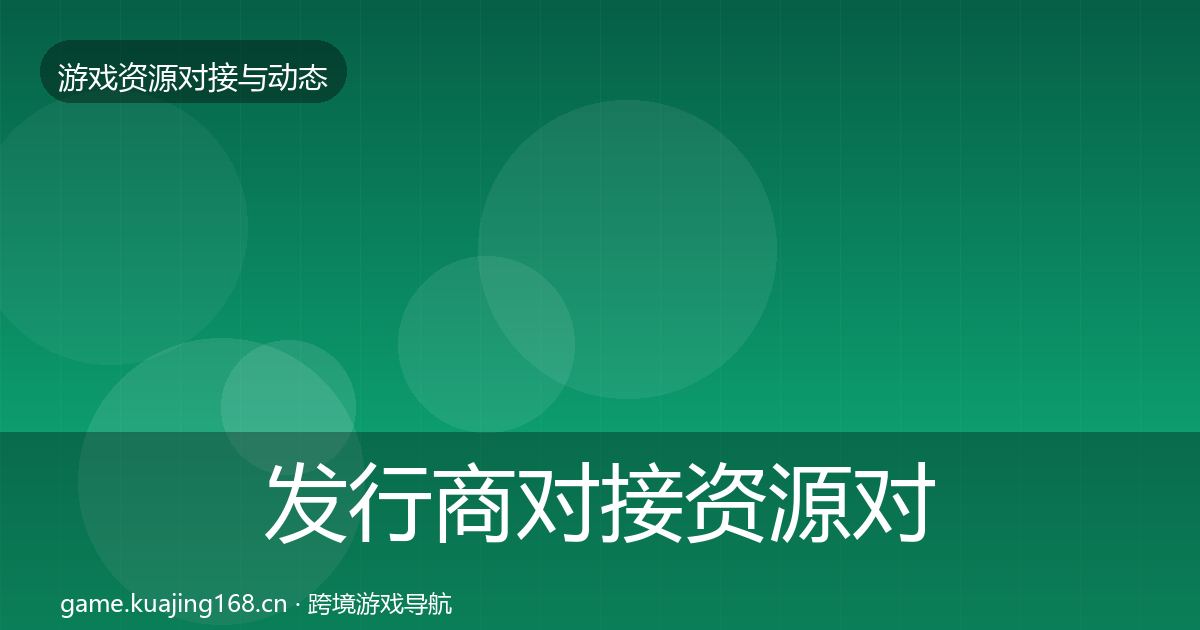 发行商对接资源对接指南全攻略·第721篇
