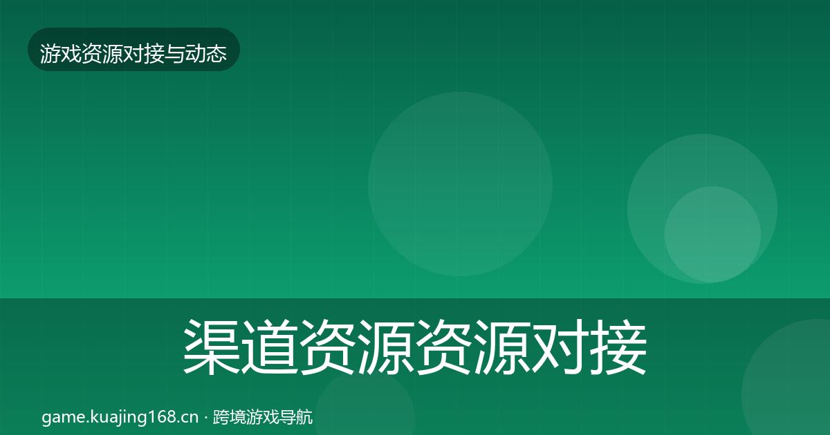 渠道资源资源对接指南实践指南·第721篇