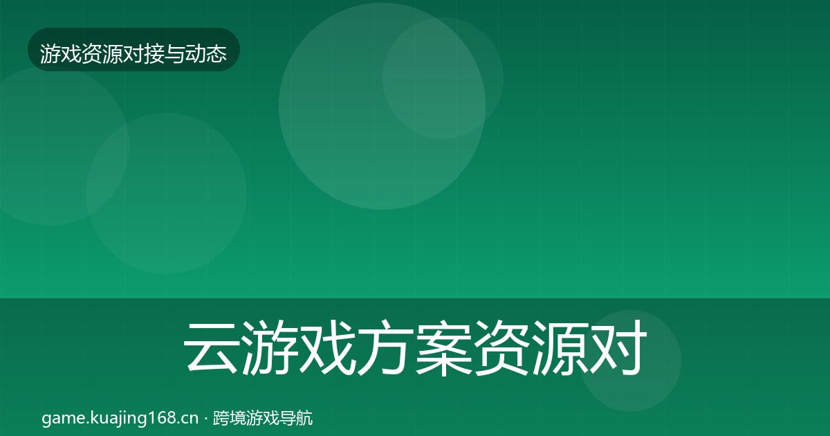 云游戏方案资源对接指南入门到进阶·第721篇