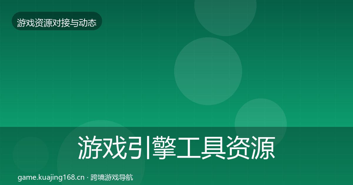 游戏引擎工具资源对接指南全攻略·第722篇