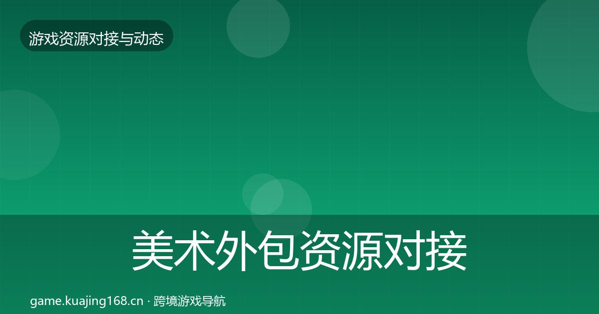 美术外包资源对接指南实践指南·第722篇