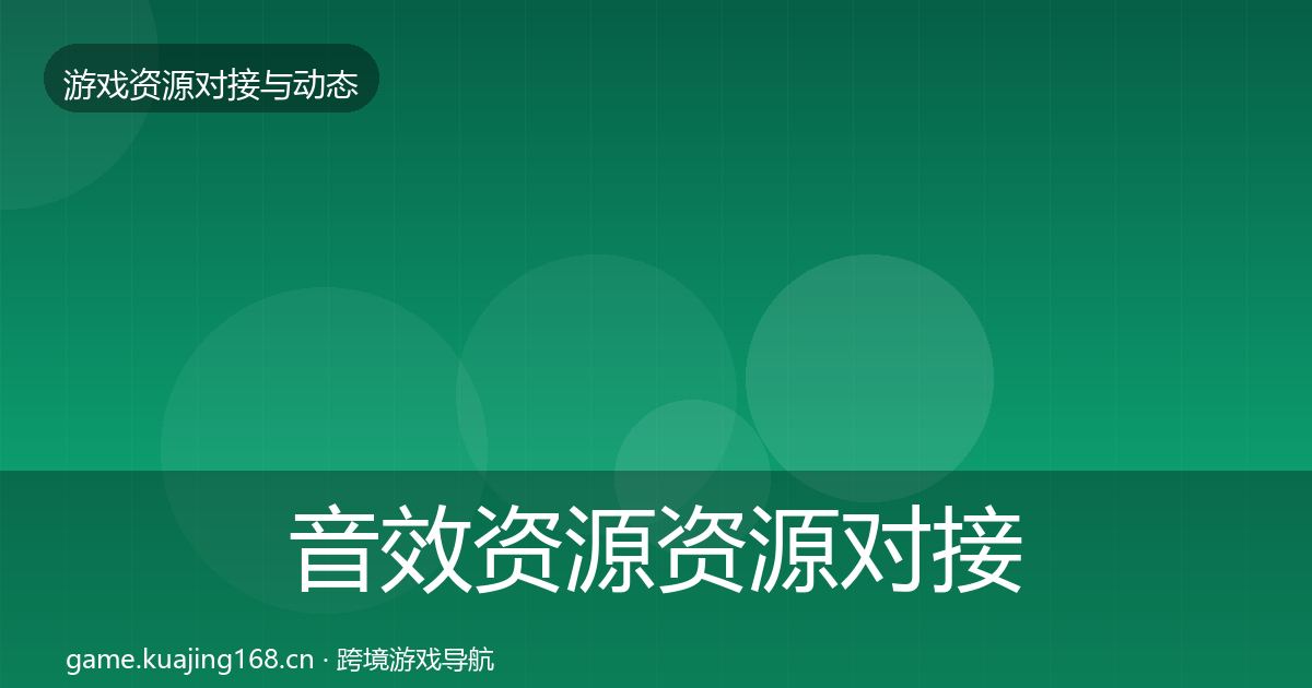 音效资源资源对接指南要点梳理·第722篇