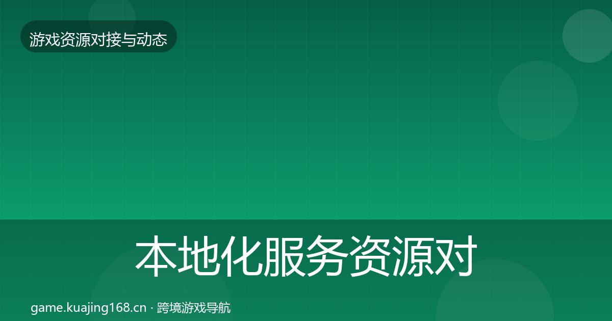 本地化服务资源对接指南入门到进阶·第722篇