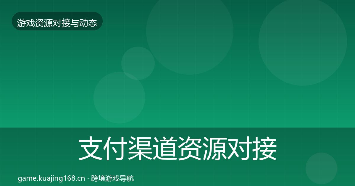 支付渠道资源对接指南全攻略·第723篇