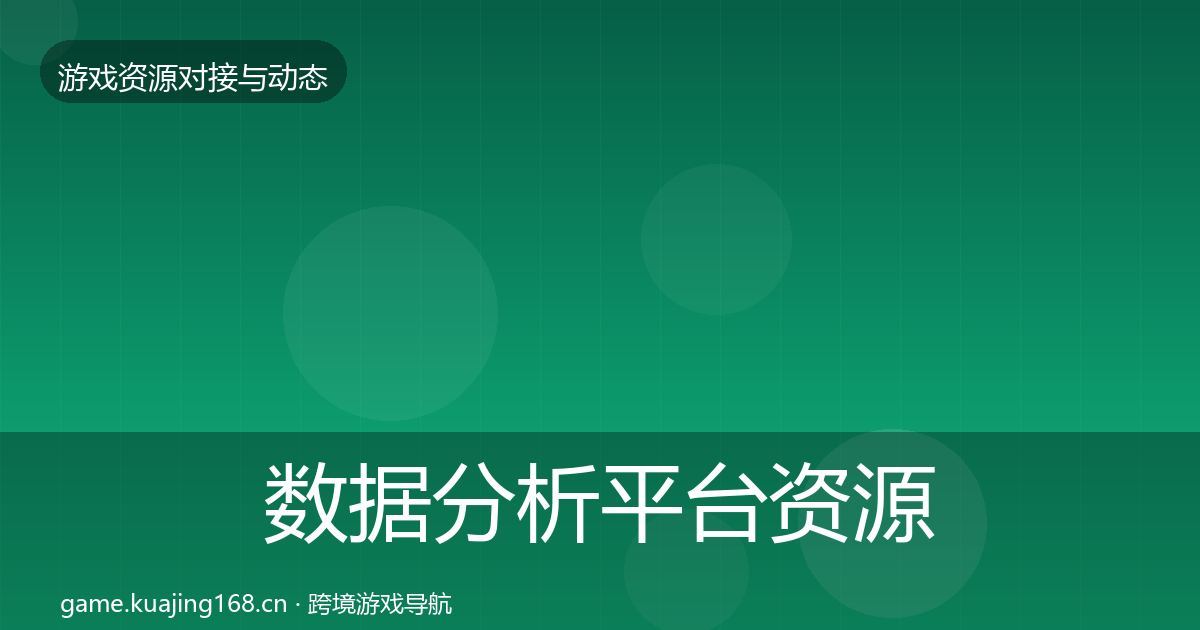 数据分析平台资源对接指南实践指南·第723篇
