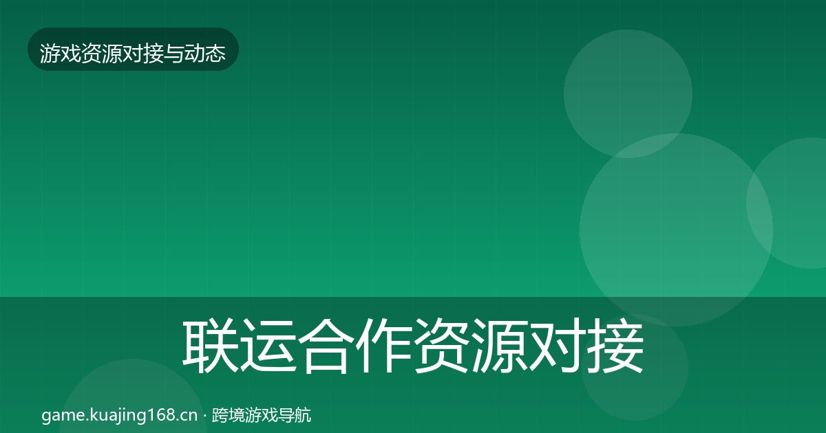 联运合作资源对接指南要点梳理·第723篇