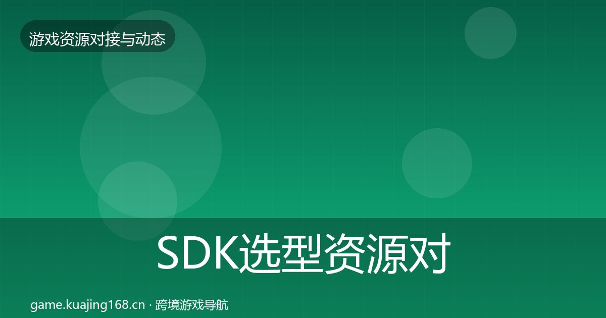 SDK选型资源对接指南入门到进阶·第723篇