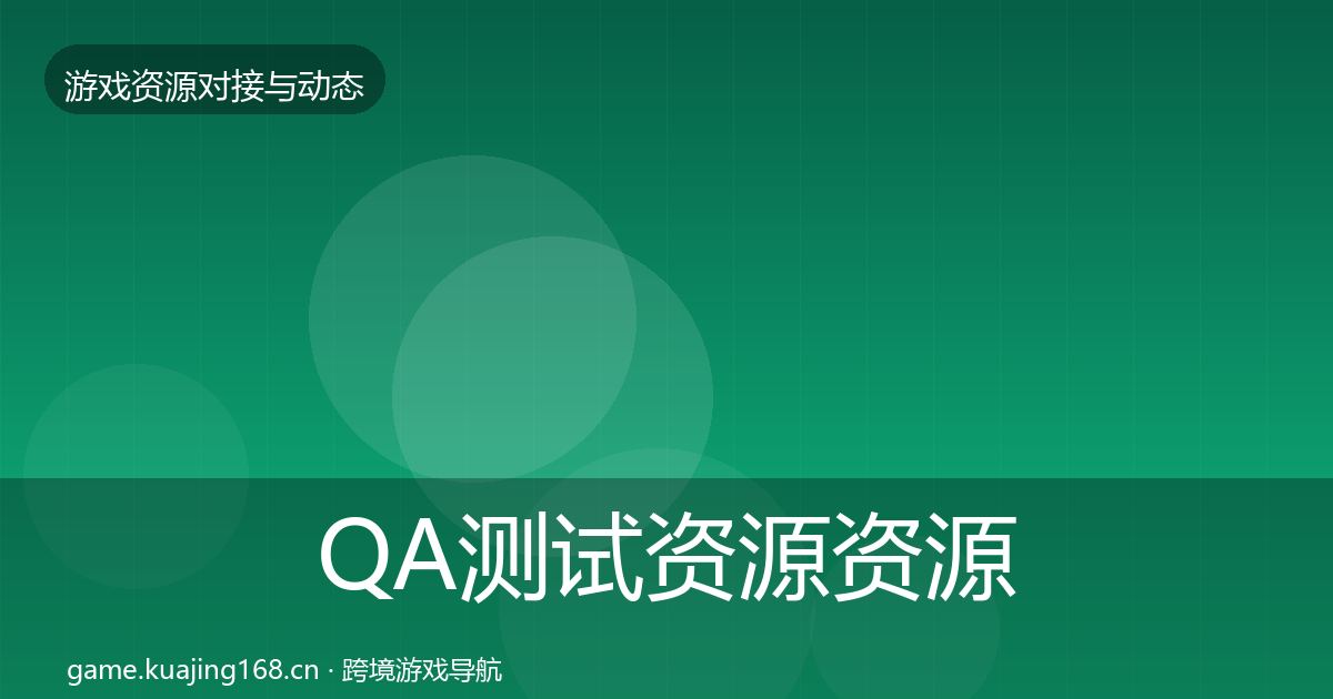 QA测试资源资源对接指南全攻略·第724篇