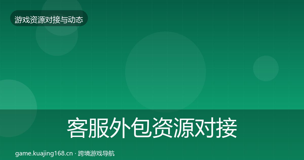 客服外包资源对接指南实践指南·第724篇
