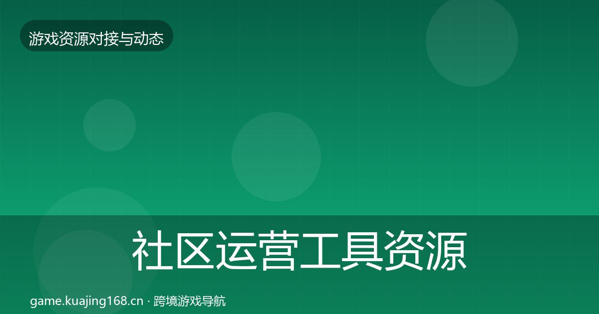 社区运营工具资源对接指南要点梳理·第724篇