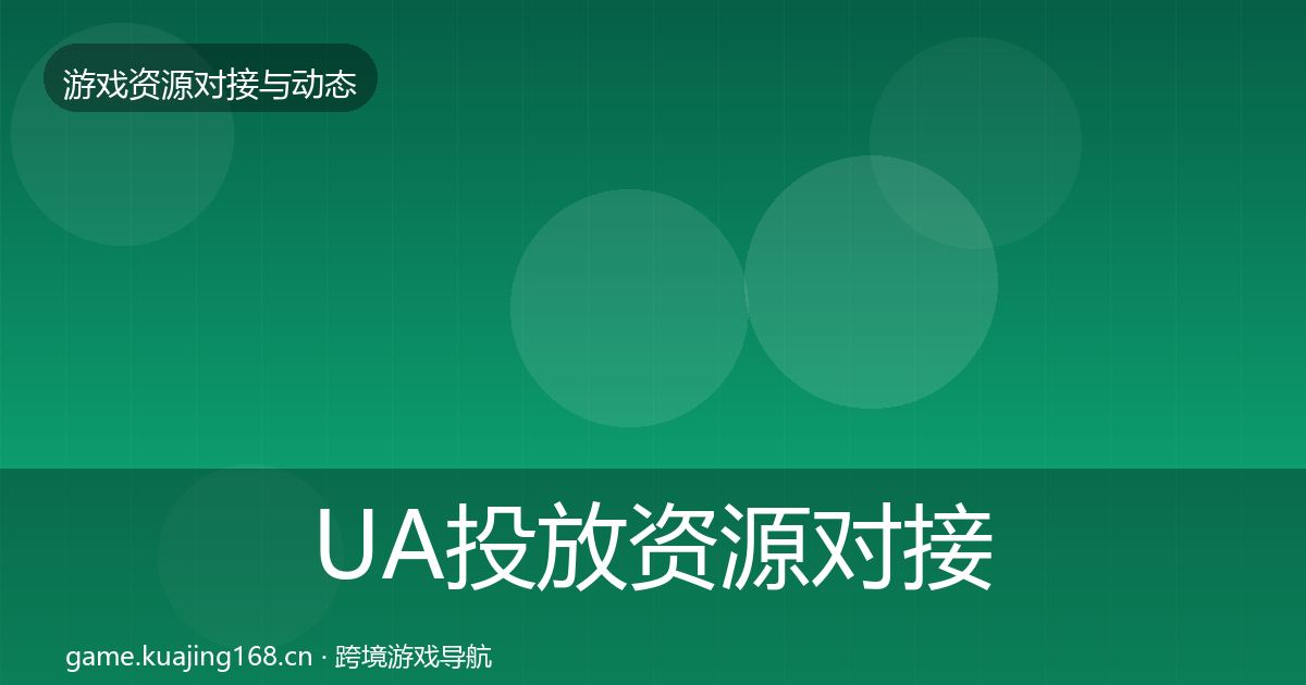 UA投放资源对接指南入门到进阶·第724篇