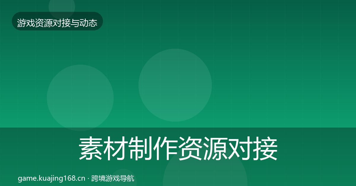 素材制作资源对接指南全攻略·第725篇