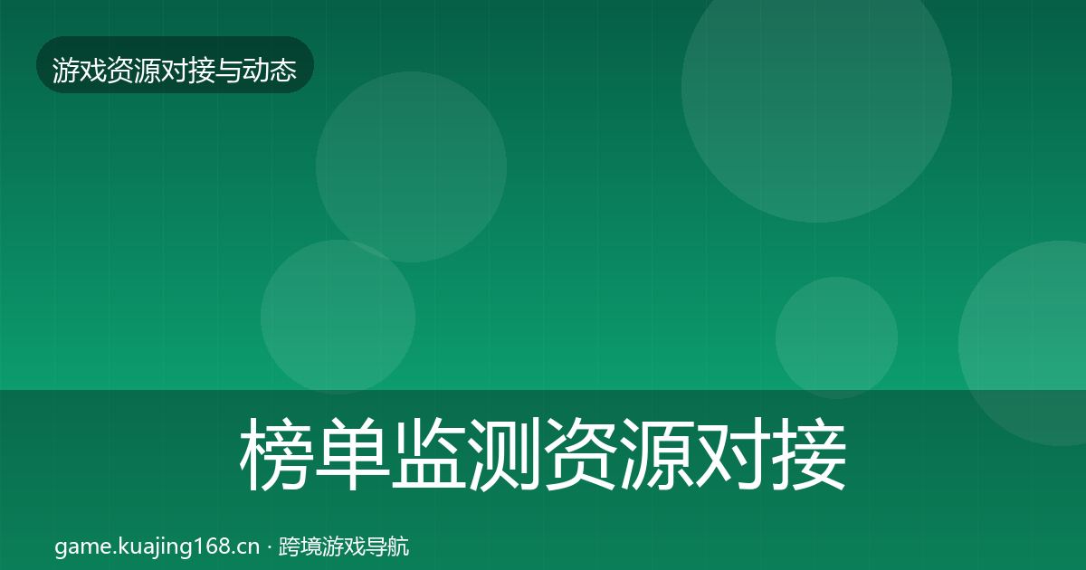 榜单监测资源对接指南实践指南·第725篇