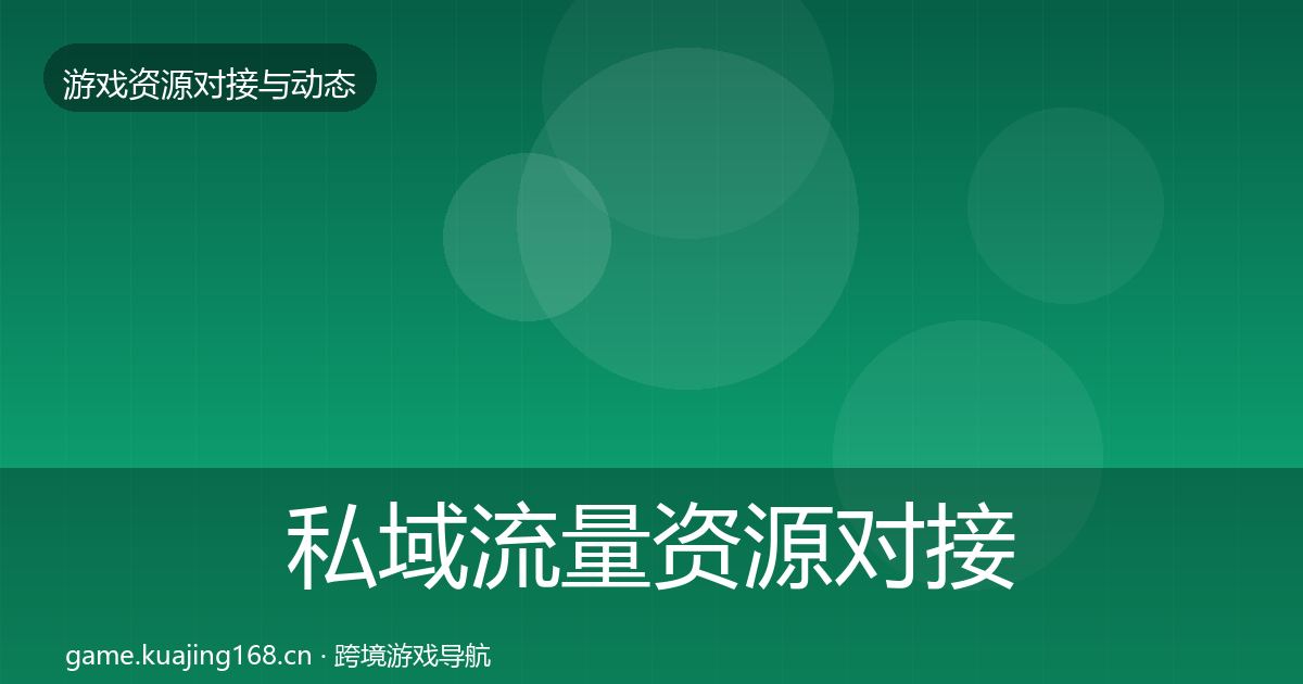 私域流量资源对接指南要点梳理·第725篇