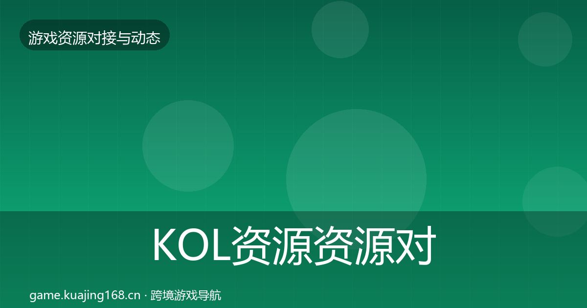 KOL资源资源对接指南入门到进阶·第725篇