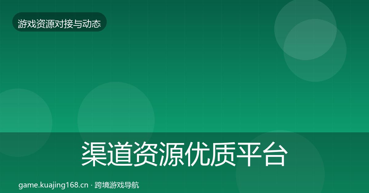 渠道资源优质平台推荐实践指南·第726篇