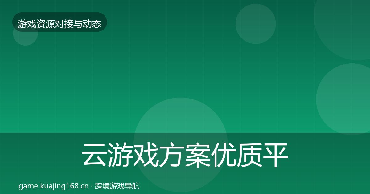 云游戏方案优质平台推荐入门到进阶·第726篇