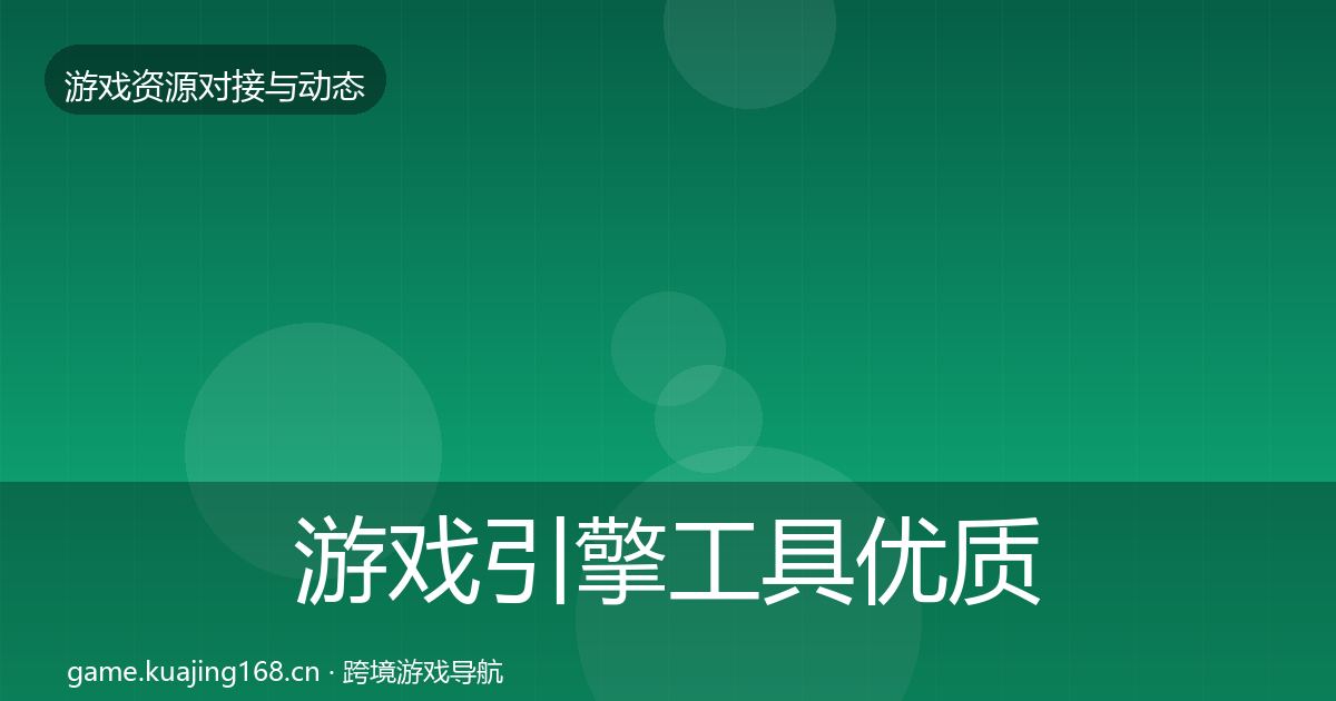 游戏引擎工具优质平台推荐全攻略·第727篇