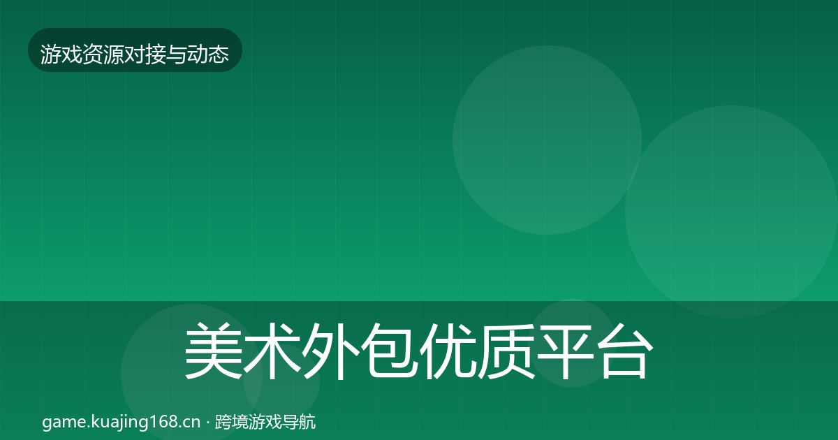 美术外包优质平台推荐实践指南·第727篇