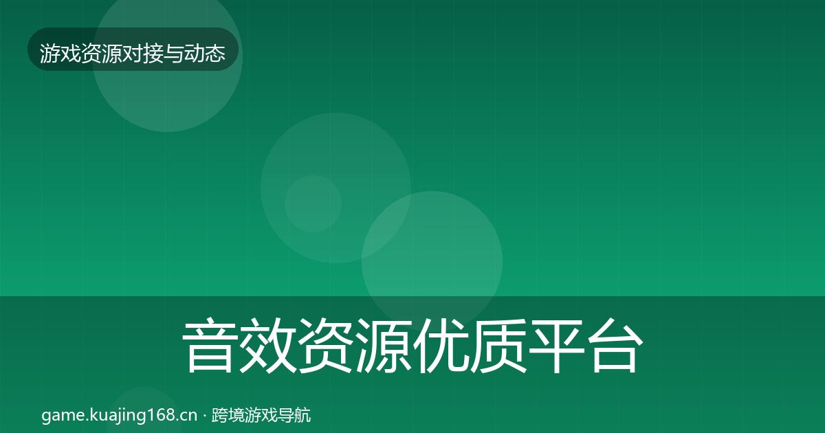 音效资源优质平台推荐要点梳理·第727篇