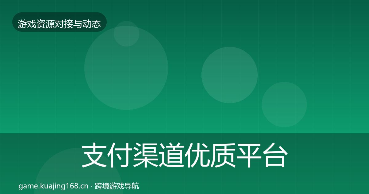支付渠道优质平台推荐全攻略·第728篇