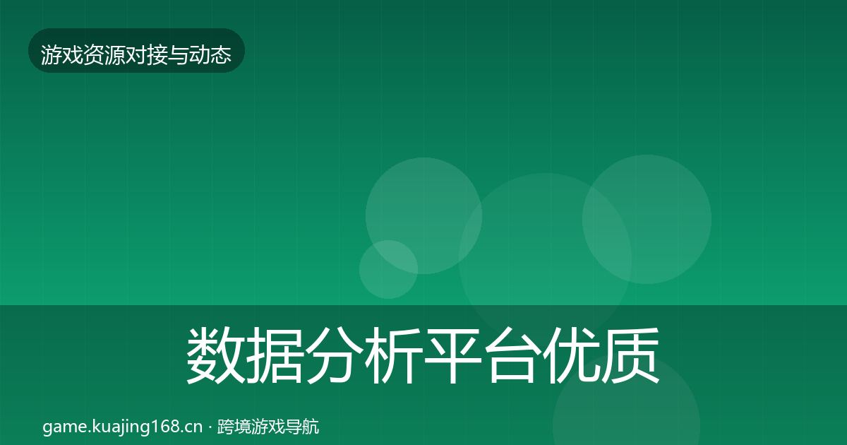 数据分析平台优质平台推荐实践指南·第728篇