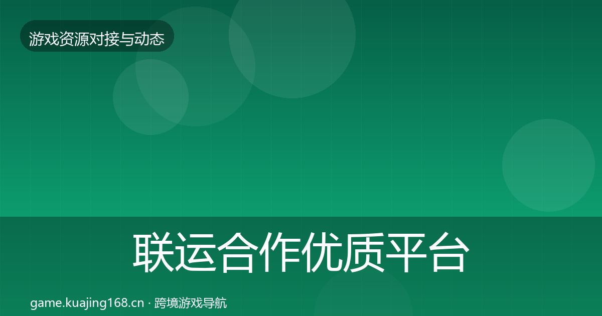 联运合作优质平台推荐要点梳理·第728篇
