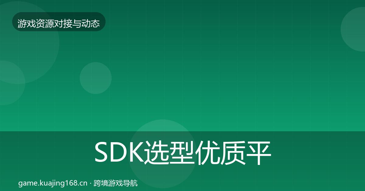 SDK选型优质平台推荐入门到进阶·第728篇