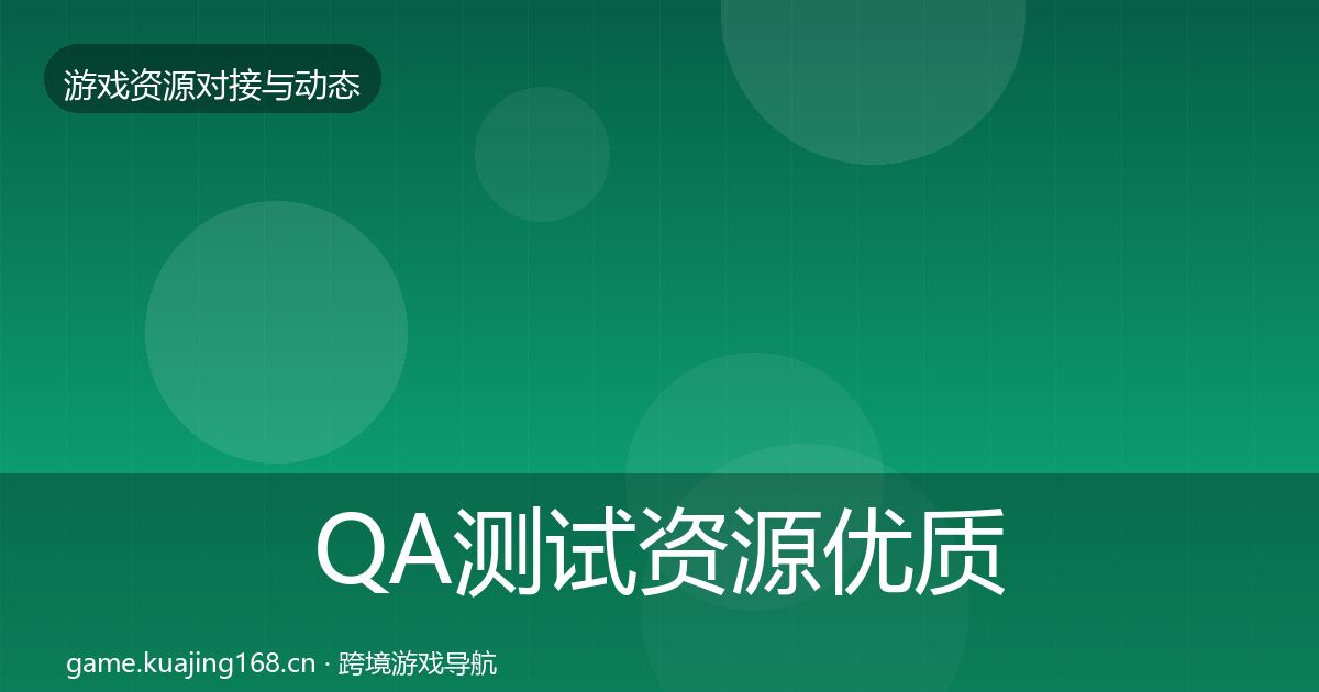 QA测试资源优质平台推荐全攻略·第729篇