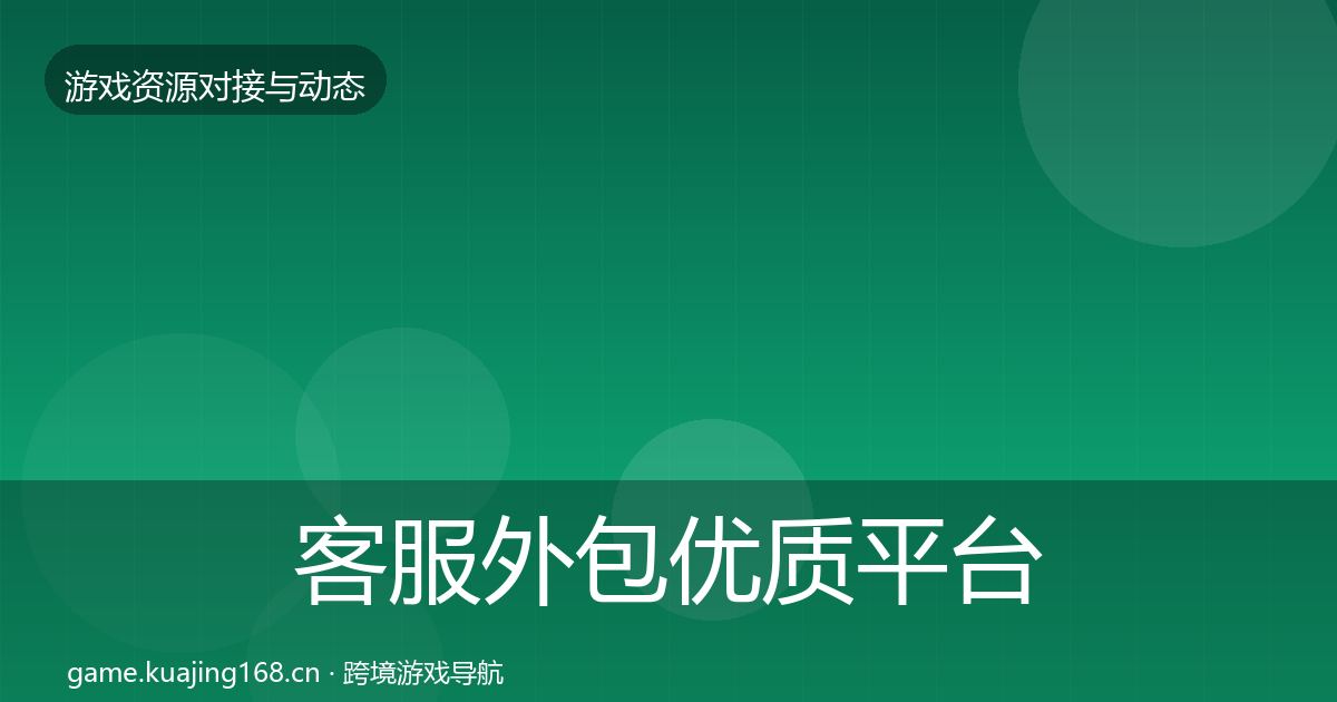 客服外包优质平台推荐实践指南·第729篇