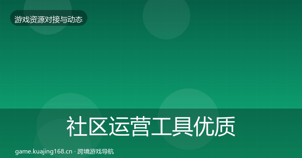 社区运营工具优质平台推荐要点梳理·第729篇