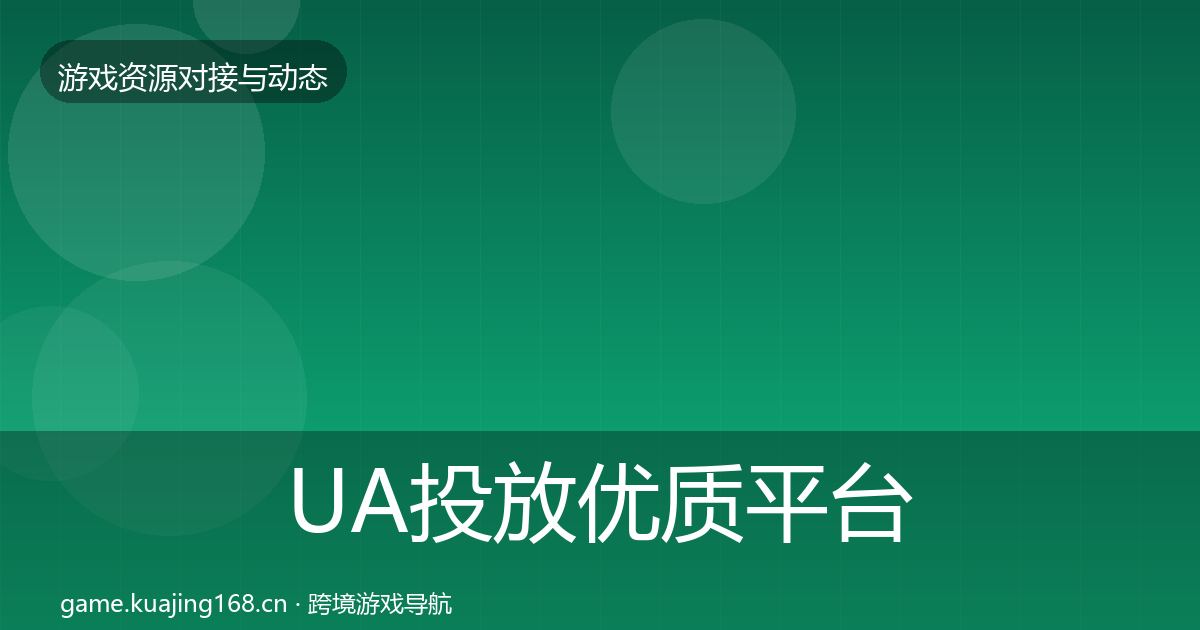 UA投放优质平台推荐入门到进阶·第729篇