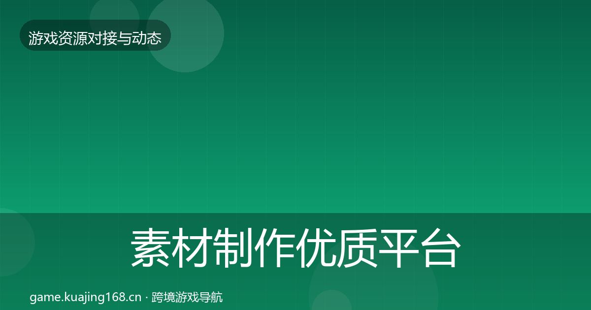 素材制作优质平台推荐全攻略·第730篇
