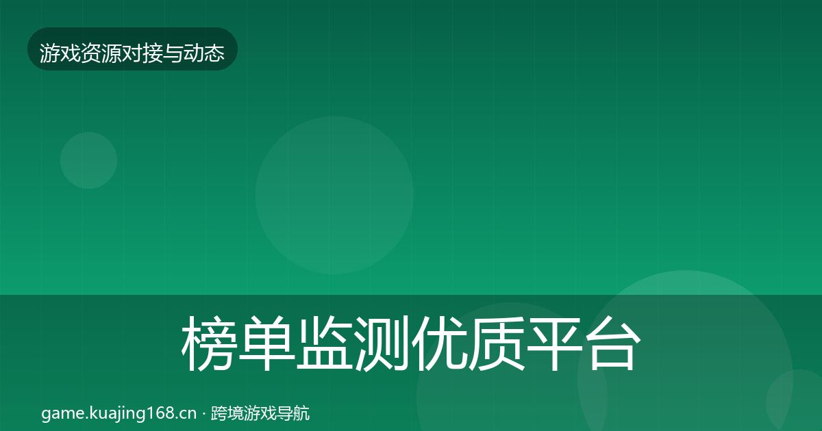 榜单监测优质平台推荐实践指南·第730篇
