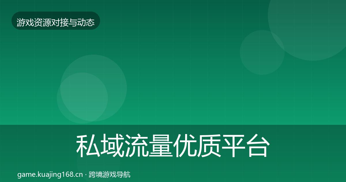 私域流量优质平台推荐要点梳理·第730篇