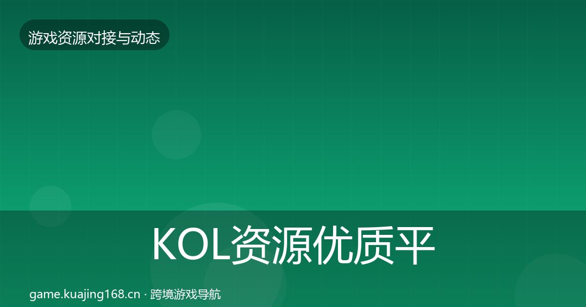KOL资源优质平台推荐入门到进阶·第730篇
