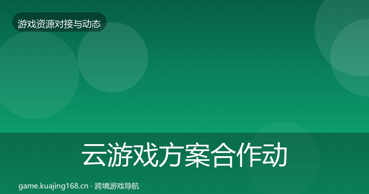 云游戏方案合作动态追踪入门到进阶·第731篇