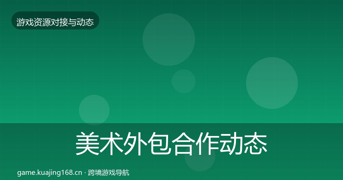 美术外包合作动态追踪实践指南·第732篇