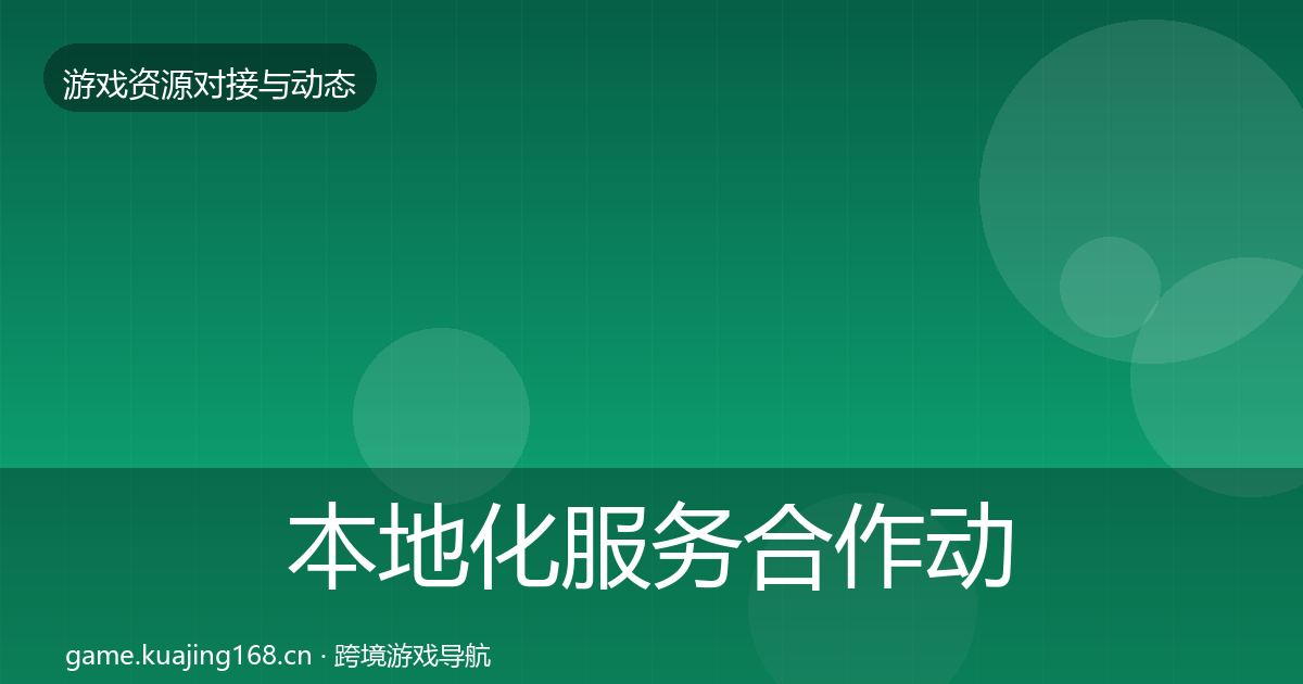 本地化服务合作动态追踪入门到进阶·第732篇