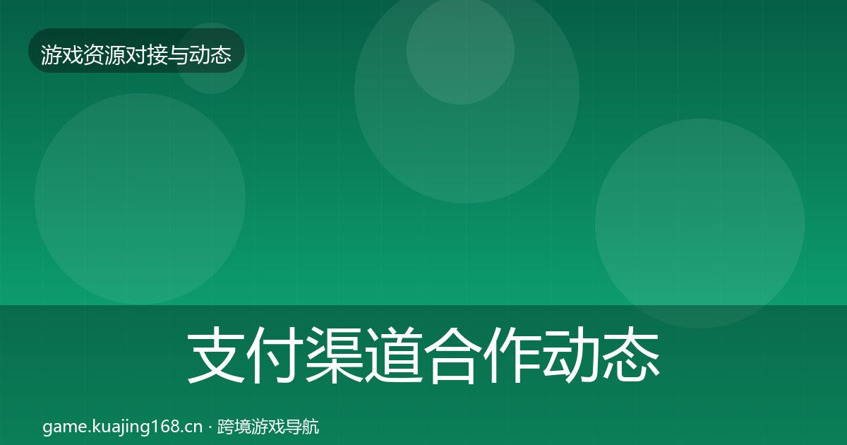 支付渠道合作动态追踪全攻略·第733篇
