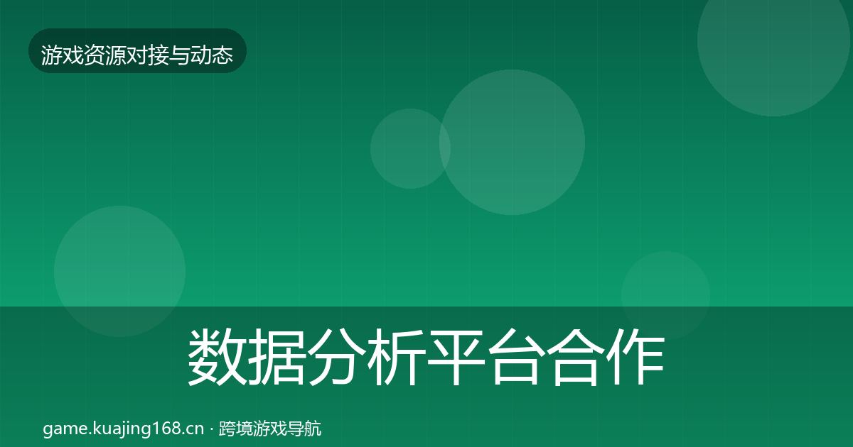 数据分析平台合作动态追踪实践指南·第733篇