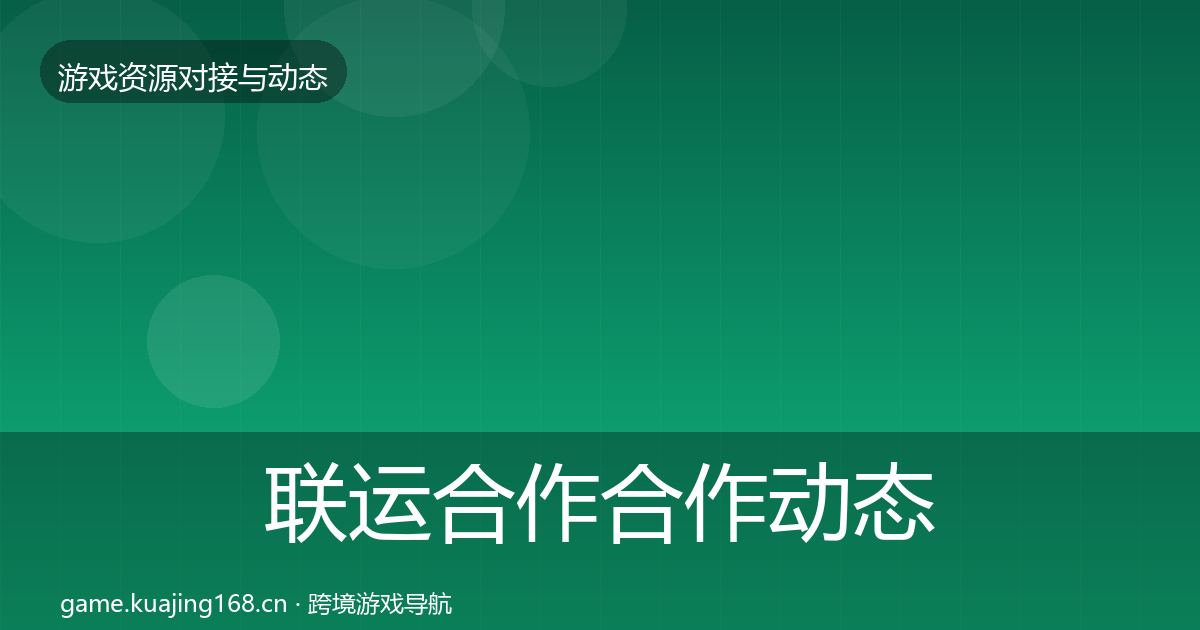 联运合作合作动态追踪要点梳理·第733篇