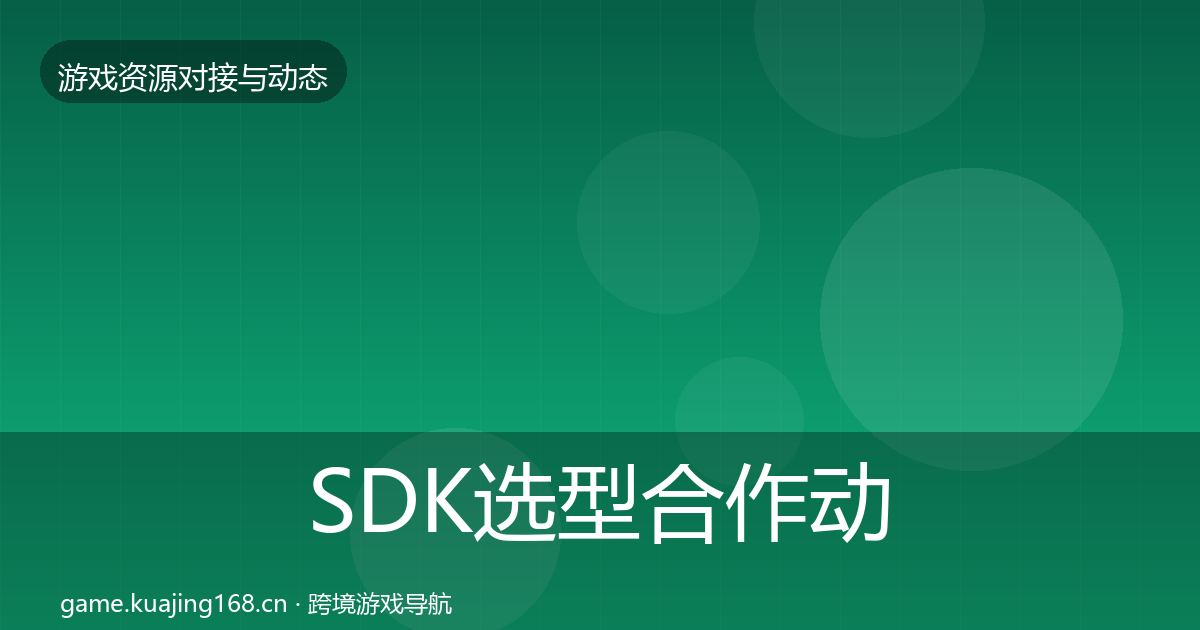 SDK选型合作动态追踪入门到进阶·第733篇