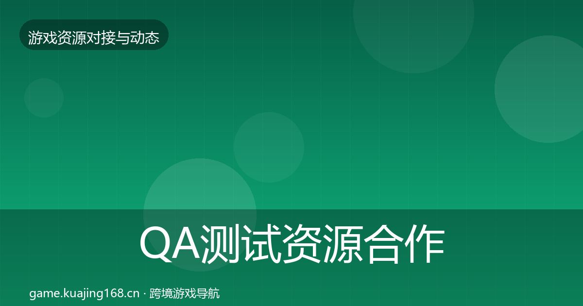 QA测试资源合作动态追踪全攻略·第734篇