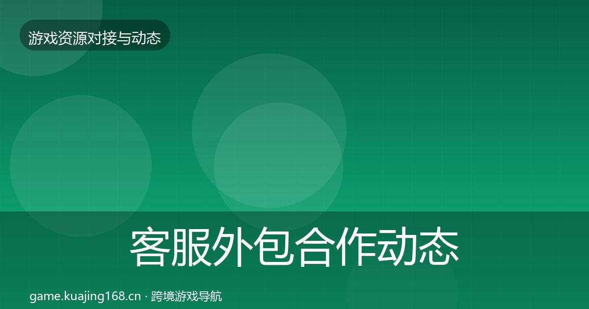 客服外包合作动态追踪实践指南·第734篇