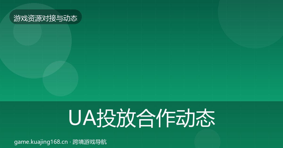 UA投放合作动态追踪入门到进阶·第734篇