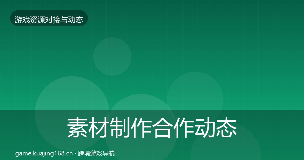 素材制作合作动态追踪全攻略·第735篇
